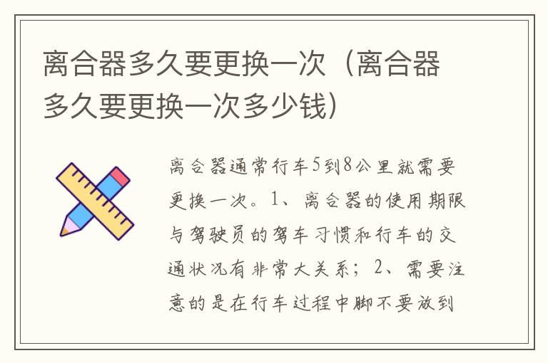 离合器多久要更换一次（离合器多久要更换一次多少钱）
