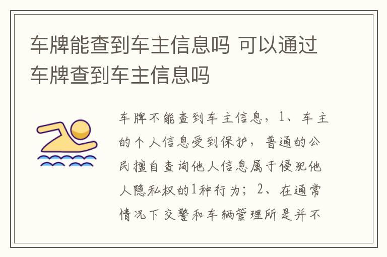 车牌能查到车主信息吗 可以通过车牌查到车主信息吗