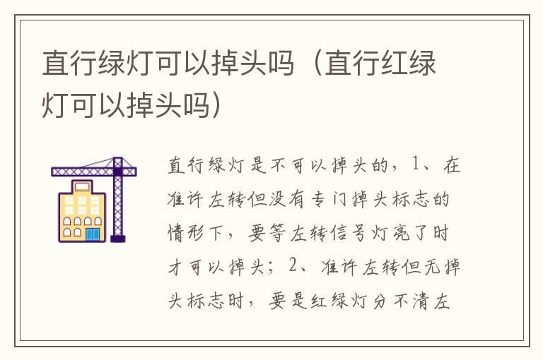 直行绿灯可以掉头吗（直行红绿灯可以掉头吗）