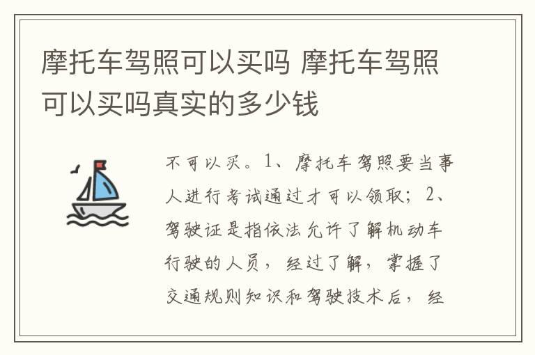 摩托车驾照可以买吗 摩托车驾照可以买吗真实的多少钱