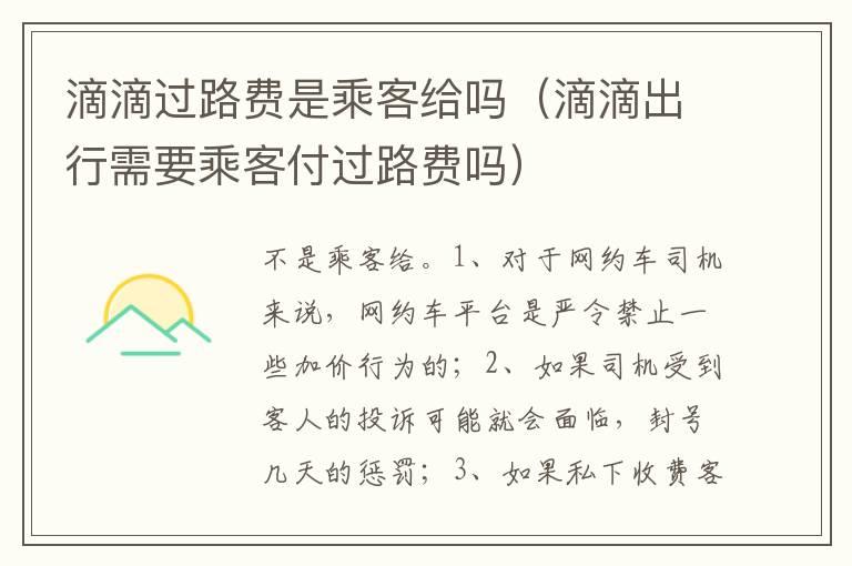 滴滴过路费是乘客给吗（滴滴出行需要乘客付过路费吗）