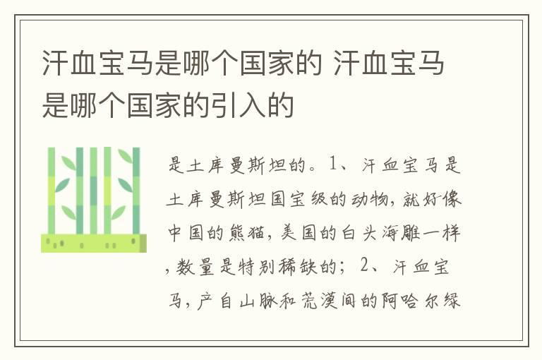 汗血宝马是哪个国家的 汗血宝马是哪个国家的引入的