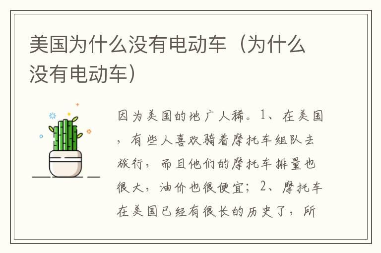 美国为什么没有电动车（为什么没有电动车）
