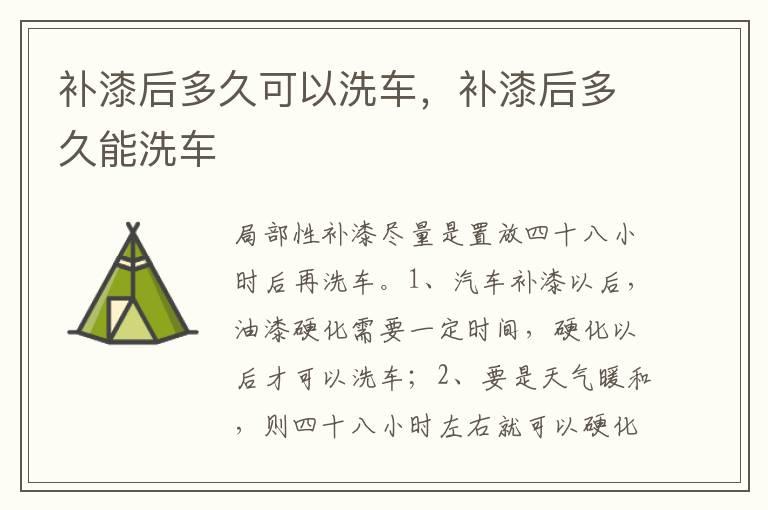 补漆后多久可以洗车，补漆后多久能洗车