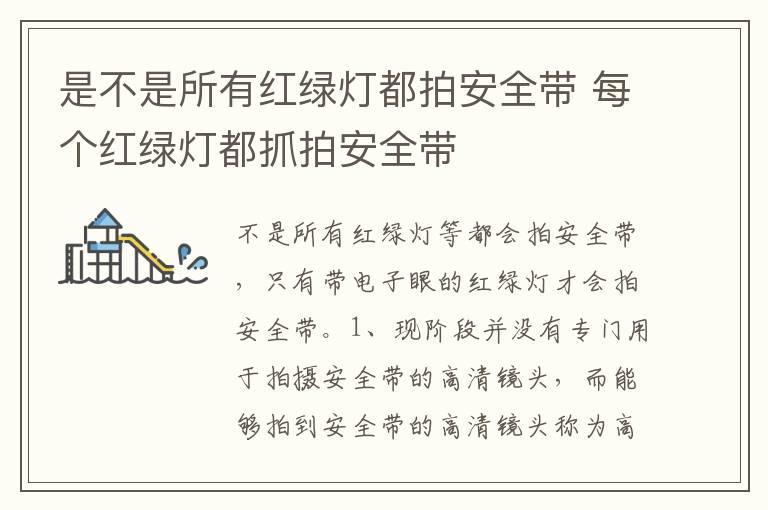 是不是所有红绿灯都拍安全带 每个红绿灯都抓拍安全带