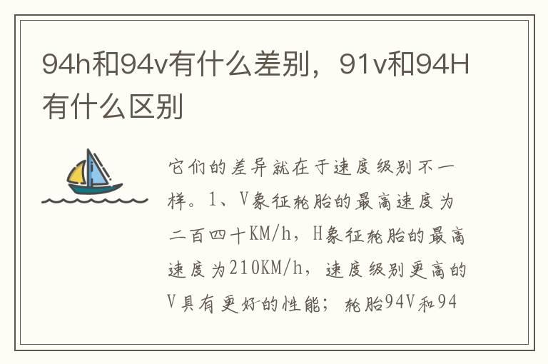 94h和94v有什么差别，91v和94H有什么区别