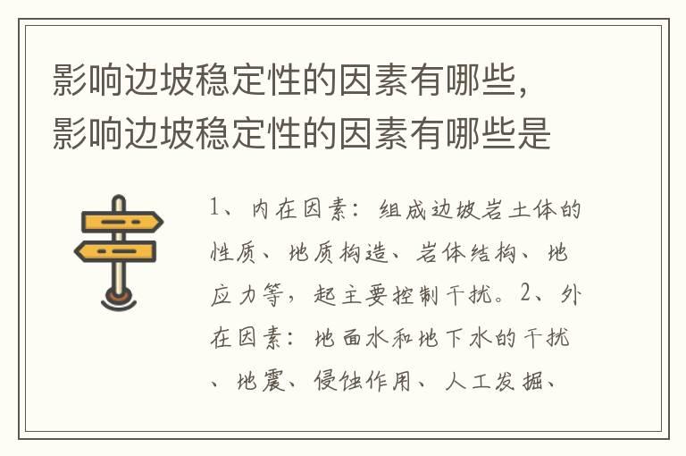 影响边坡稳定性的因素有哪些，影响边坡稳定性的因素有哪些是什么考试
