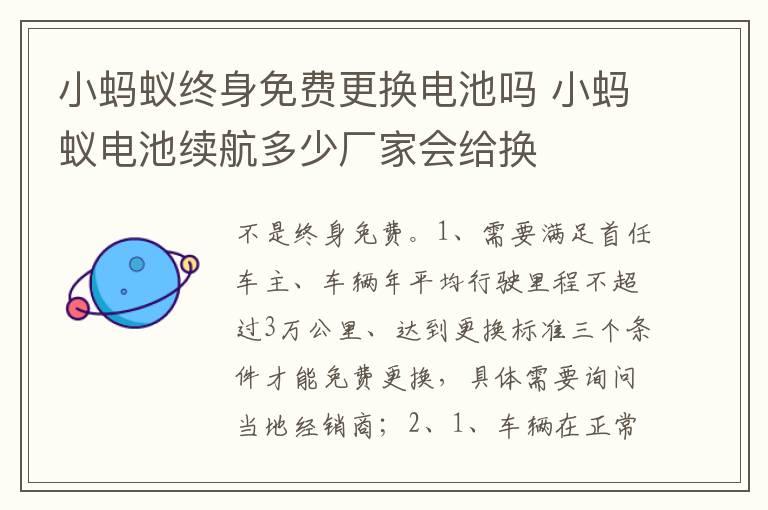 小蚂蚁终身免费更换电池吗 小蚂蚁电池续航多少厂家会给换