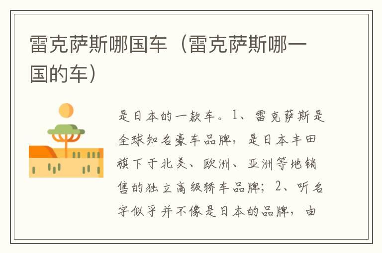雷克萨斯哪国车（雷克萨斯哪一国的车）