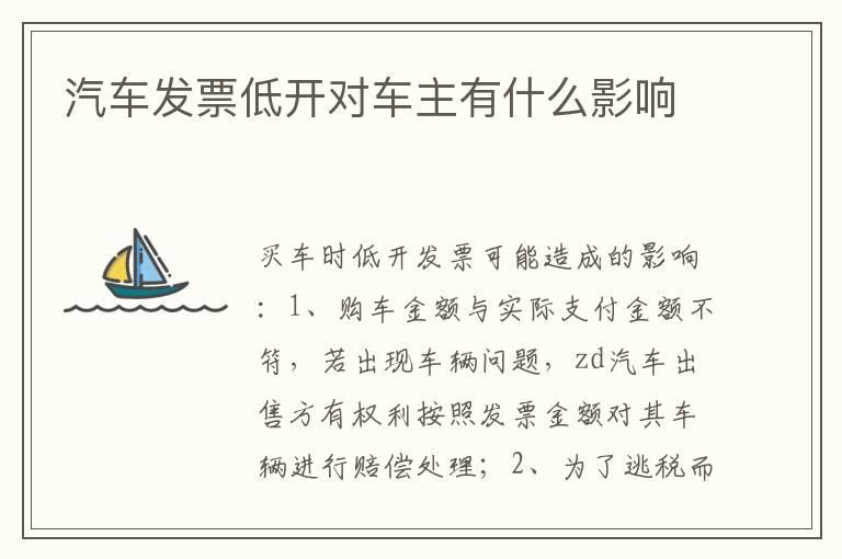 汽车发票低开对车主有什么影响