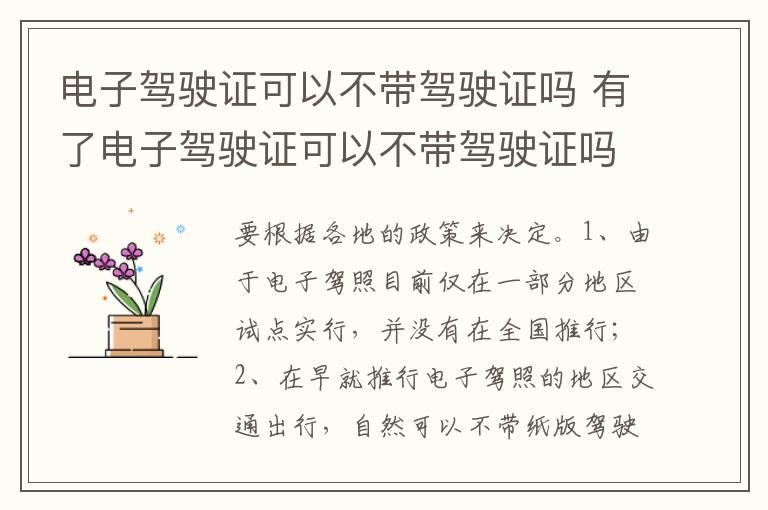 电子驾驶证可以不带驾驶证吗 有了电子驾驶证可以不带驾驶证吗
