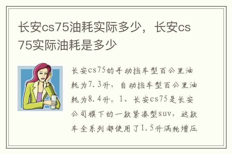 长安cs75油耗实际多少，长安cs75实际油耗是多少