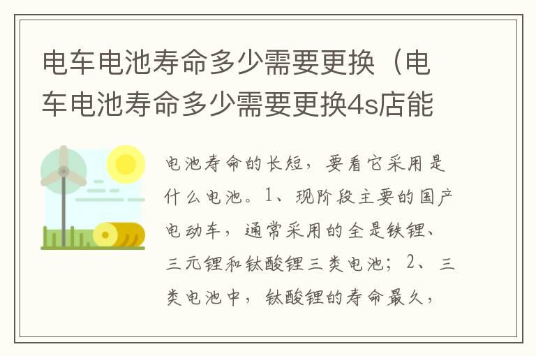 电车电池寿命多少需要更换（电车电池寿命多少需要更换4s店能不能换）