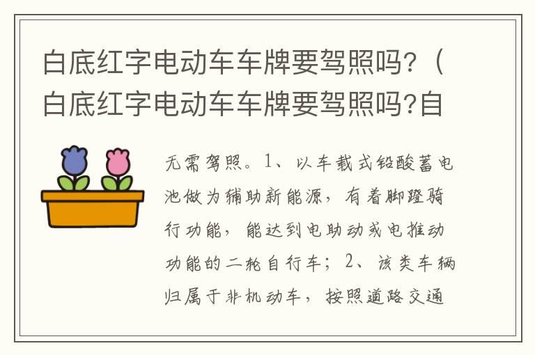 白底红字电动车车牌要驾照吗?（白底红字电动车车牌要驾照吗?自贡）