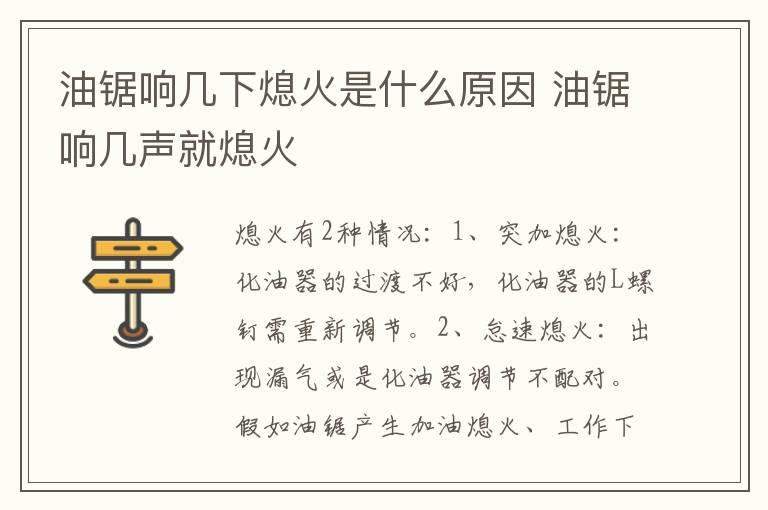 油锯响几下熄火是什么原因 油锯响几声就熄火