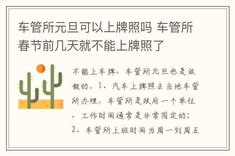 车管所元旦可以上牌照吗 车管所春节前几天就不能上牌照了