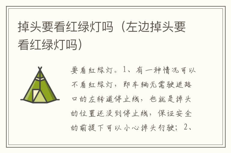 掉头要看红绿灯吗（左边掉头要看红绿灯吗）
