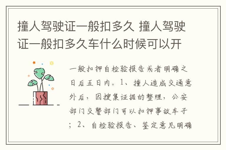 撞人驾驶证一般扣多久 撞人驾驶证一般扣多久车什么时候可以开