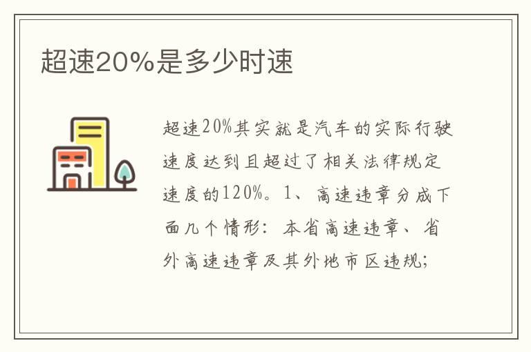 超速20%是多少时速