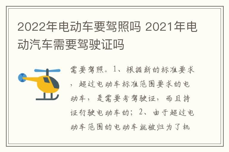 2022年电动车要驾照吗 2021年电动汽车需要驾驶证吗