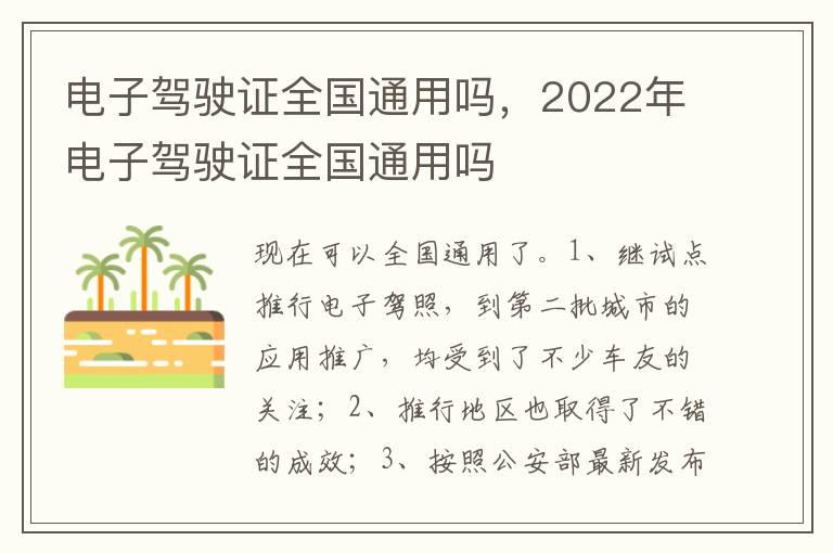 电子驾驶证全国通用吗，2022年电子驾驶证全国通用吗