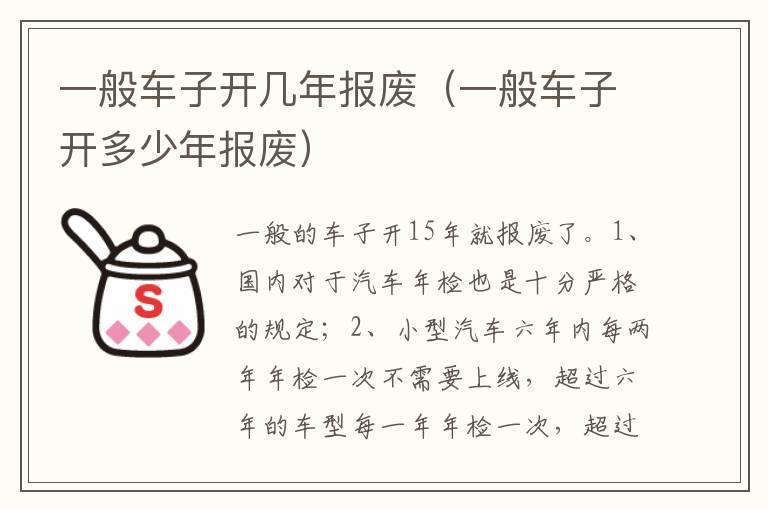 一般车子开几年报废（一般车子开多少年报废）