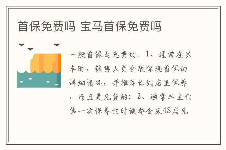 首保免费吗 宝马首保免费吗