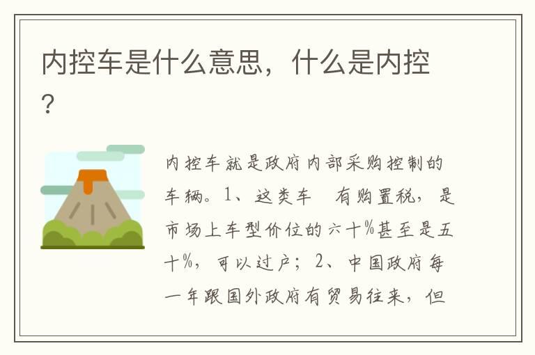 内控车是什么意思，什么是内控?