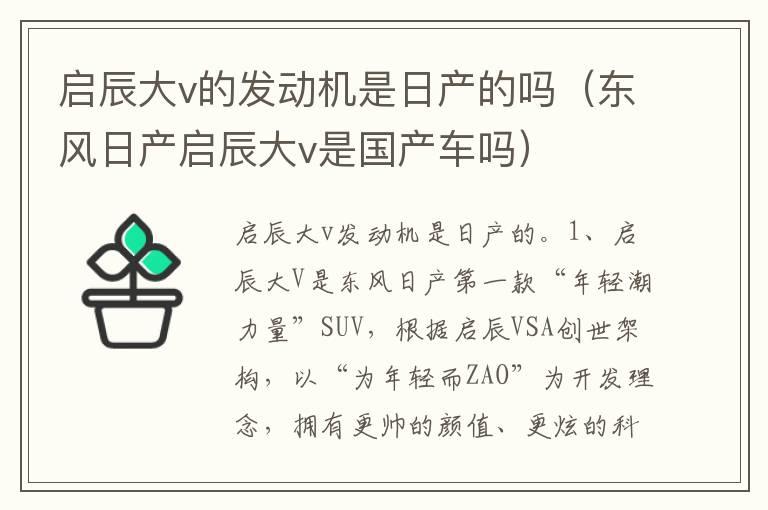 启辰大v的发动机是日产的吗（东风日产启辰大v是国产车吗）