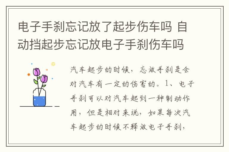 电子手刹忘记放了起步伤车吗 自动挡起步忘记放电子手刹伤车吗