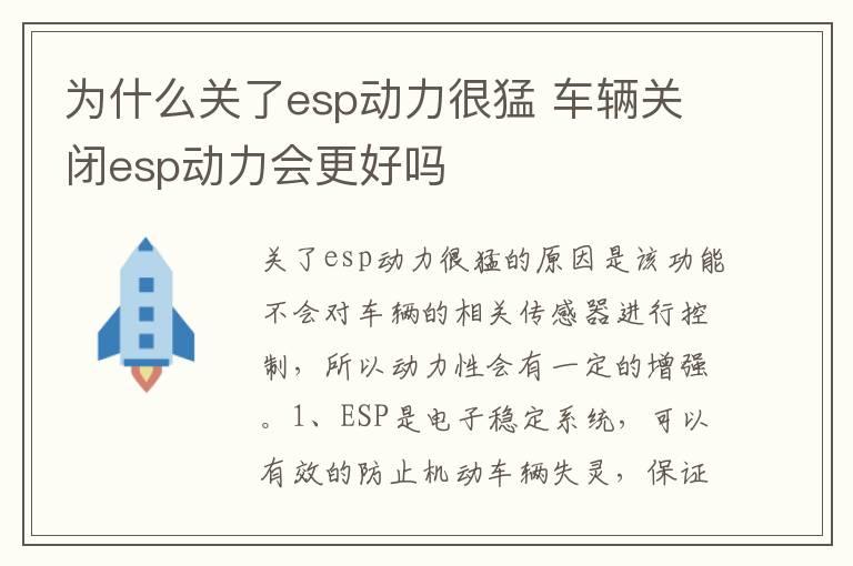 为什么关了esp动力很猛 车辆关闭esp动力会更好吗