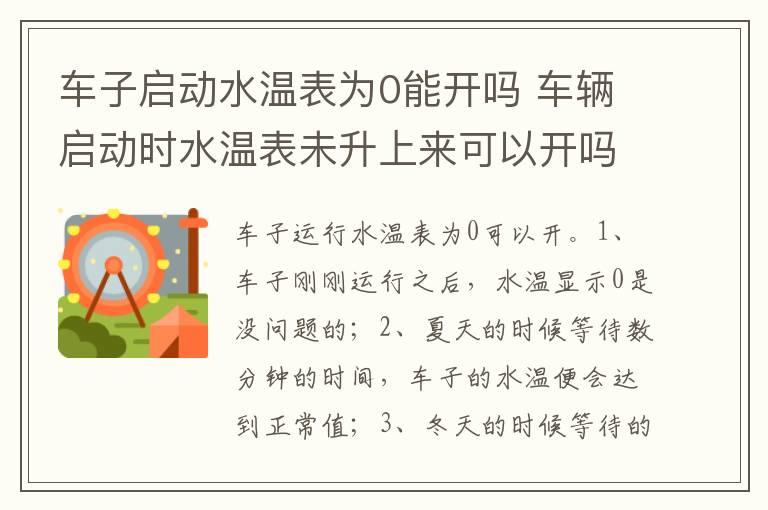 车子启动水温表为0能开吗 车辆启动时水温表未升上来可以开吗