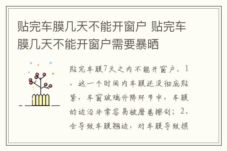 贴完车膜几天不能开窗户 贴完车膜几天不能开窗户需要暴晒