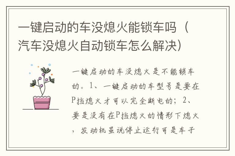 一键启动的车没熄火能锁车吗（汽车没熄火自动锁车怎么解决）