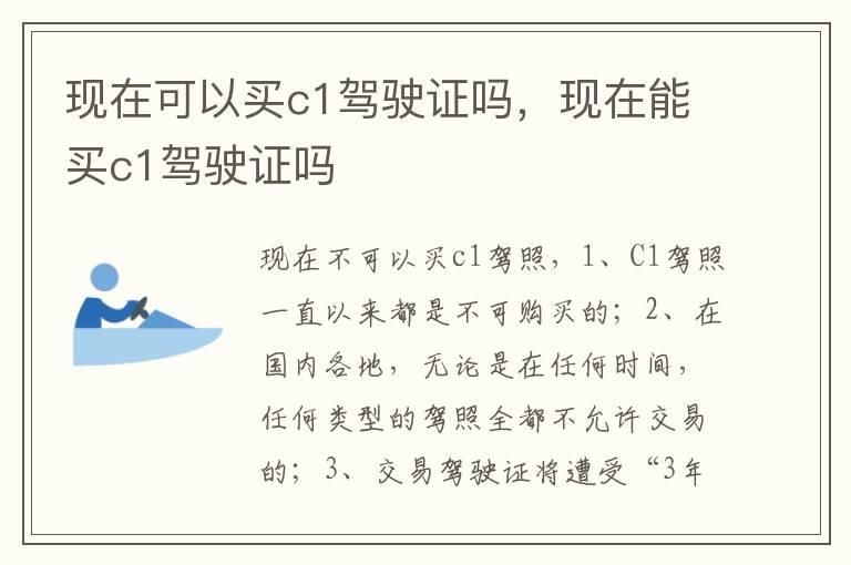 现在可以买c1驾驶证吗，现在能买c1驾驶证吗