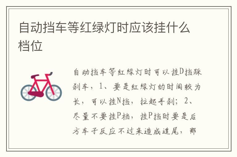 自动挡车等红绿灯时应该挂什么档位
