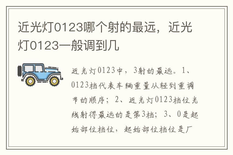 近光灯0123哪个射的最远，近光灯0123一般调到几
