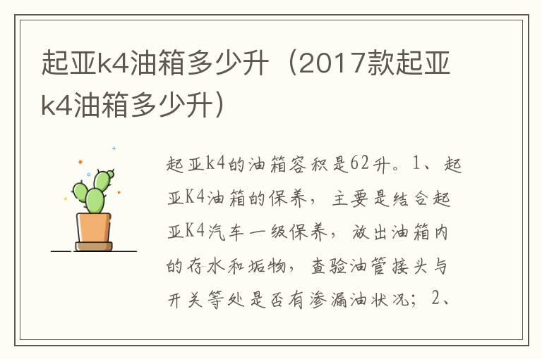 起亚k4油箱多少升（2017款起亚k4油箱多少升）