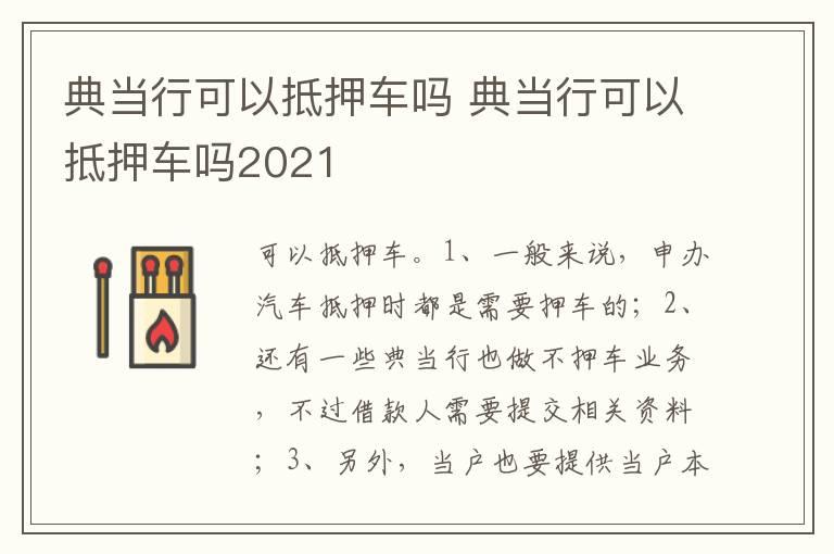 典当行可以抵押车吗 典当行可以抵押车吗2021