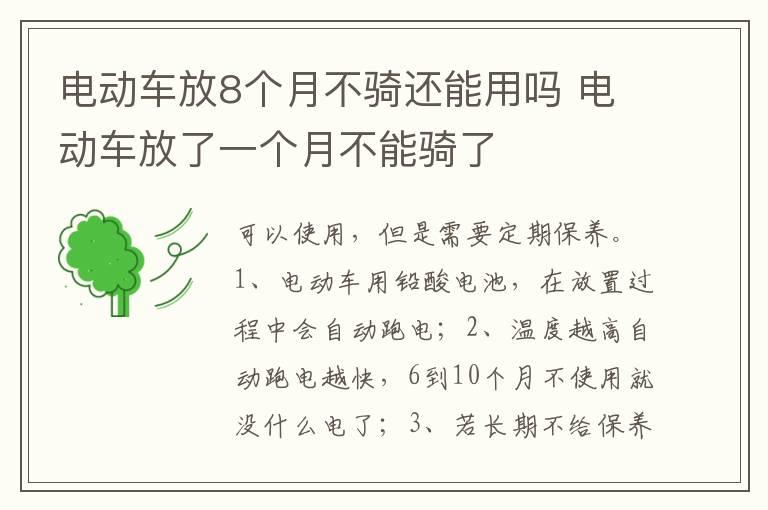 电动车放8个月不骑还能用吗 电动车放了一个月不能骑了