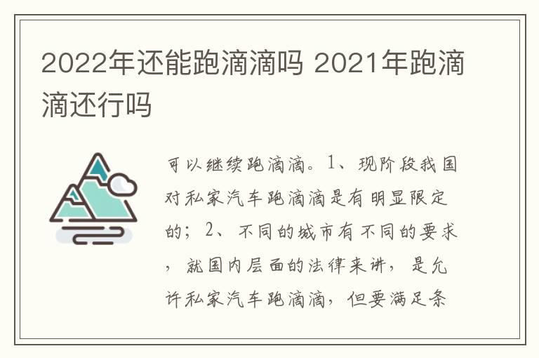 2022年还能跑滴滴吗 2021年跑滴滴还行吗