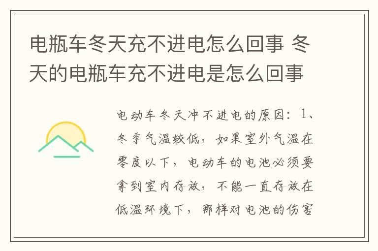 电瓶车冬天充不进电怎么回事 冬天的电瓶车充不进电是怎么回事?