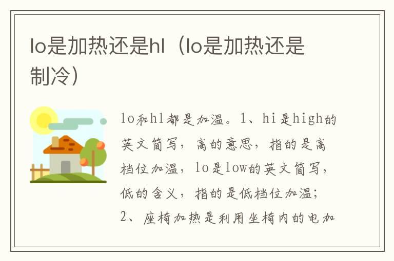 lo是加热还是hl（lo是加热还是制冷）