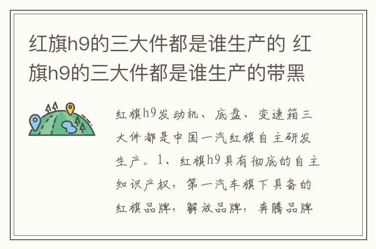 红旗h9的三大件都是谁生产的 红旗h9的三大件都是谁生产的带黑色的戒指什么意思