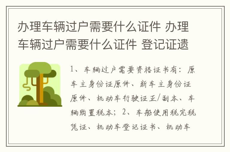 办理车辆过户需要什么证件 办理车辆过户需要什么证件 登记证遗失