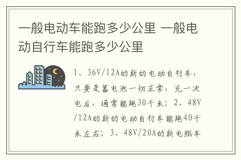 一般电动车能跑多少公里 一般电动自行车能跑多少公里