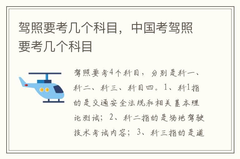 驾照要考几个科目，中国考驾照要考几个科目