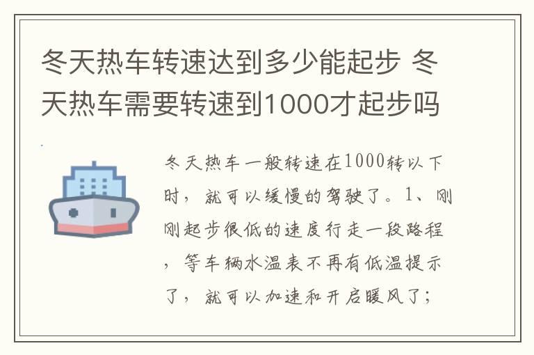 冬天热车转速达到多少能起步 冬天热车需要转速到1000才起步吗?