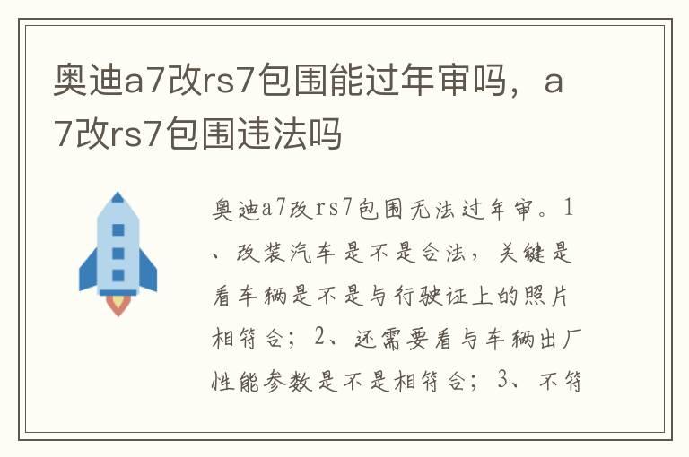 奥迪a7改rs7包围能过年审吗，a7改rs7包围违法吗