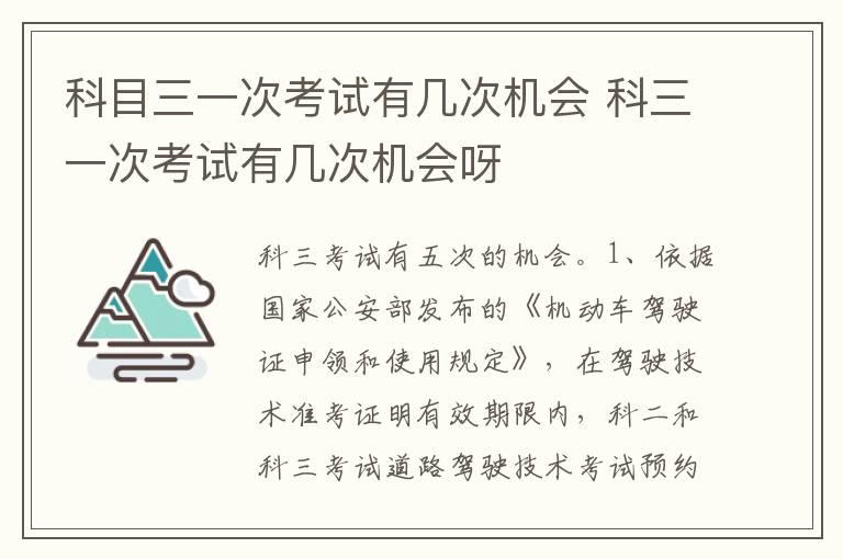 科目三一次考试有几次机会 科三一次考试有几次机会呀